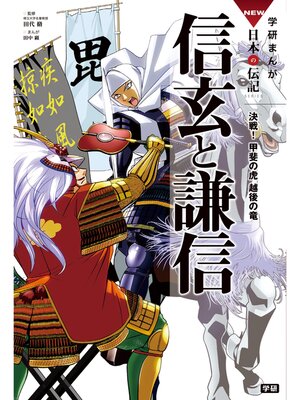 cover image of 学研まんがＮＥＷ日本の伝記: 7 信玄と謙信 決戦!甲斐の虎 越後の竜